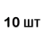 10 шт.