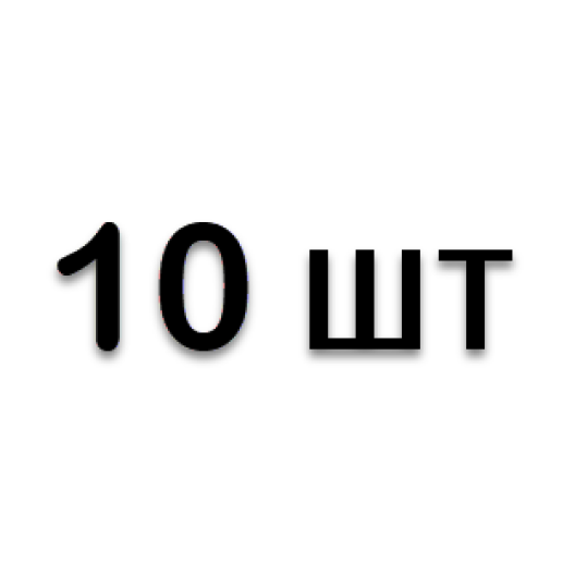 10 шт.