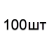 100 шт.+320.40 грн