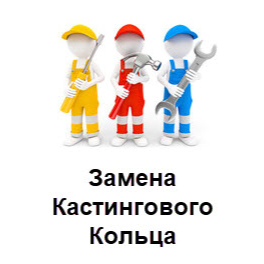 Заміна кастінгового кільця